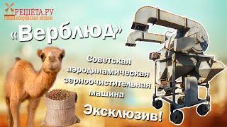 Советская аэродинамическая зерноочистительная машина Верблюд