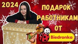 Подарок работникам Biedronka 2024