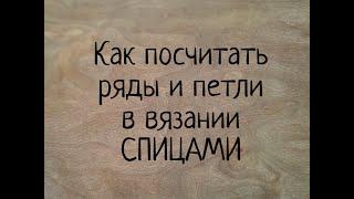 Как посчитать ряды и петли в вязании СПИЦАМИ. Как считать ряды в резинке и при круговом вязании. МК.