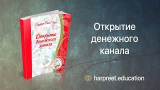 ОТКРЫТИЕ ДЕНЕЖНОГО КАНАЛА - Харприт Сингх Хира | harpreet.education