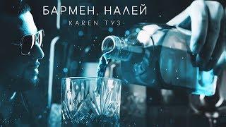 Karen ТУЗ - Бармен, Налей (Премьера песни, 2020)