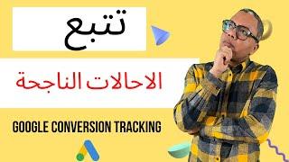 Google conversion tracking | تتبع الاحالات الناجحة اعلان جوجل | ضبط الاحالة الناجحة