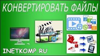 Как конвертировать файлы: видео, аудио и фото в любые форматы?