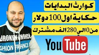 احصائيات وارباح اول 12 شهر لقناة علامة استفهام | اول 100 دولار من اليوتيوب