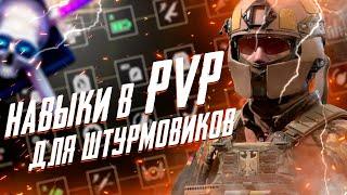 КАЛИБР | НАВЫКИ ДЛЯ PVP | ШТУРМОВИКИ | ГАЙД |