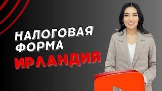 Налоговая форма Ирландия Ютуб