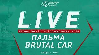 Пальма - Brutal Car / Первая Лига ЛФЛ Сочи