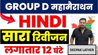 HARYANA CET GROUP D HINDI CLASSES || HSSC GROUP D HINDI CLASSES || HSSC GROUP D HINDI MARATHON|| DSL