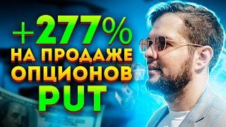 Зарабатываем на продаже опционов. Расчет доходности проданных Put'ов.