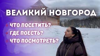 Великий Новгород: ЧТО ПОСЕТИТЬ | ГДЕ ПОЕСТЬ | ЧТО ПОСМОТРЕТЬ | ТОП МЕСТ | Vlog