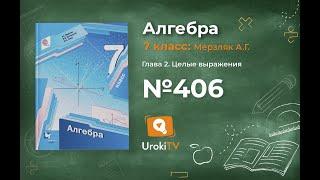 Задание №406 - ГДЗ по алгебре 7 класс (Мерзляк А.Г.)