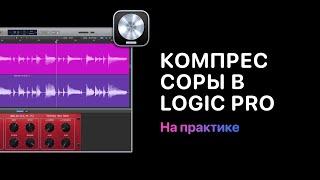 Компрессоры в Logic Pro. DeEsser 2 [Logic Pro Help]