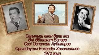 Сағыныш екен бала кез   Әні Әбілахат Еспаев, сөзі Оспанхан Аубакиров, орындаушы Ескендір Хасангалиев