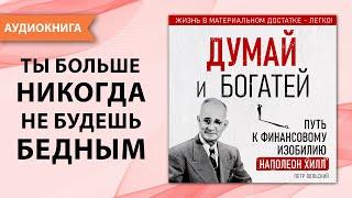 Думай и богатей. Путь к финансовому изобилию. Наполеон Хилл. Петр Вольский [Аудиокнига]