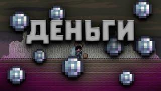 Сколько денег может выпасть из персонажа в террарии?! Terraria 1.4.4