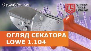 LOWE 1.104 – СТАНДАРТНЫЙ СЕКАТОР С НАКОВАЛЕНКОЙ (Германия)