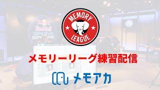 疲れるまで記憶力の練習をします【Memory League】