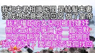 我和夫君相識民間，是結髮夫妻，沒成想，他竟被迎回宮，做了皇帝，我和權臣的女兒，同被封婕妤，關於立後的爭論，他一直沉默，只是問朝堂，孤曾有一把佩劍，如今丟失了，愛卿能否幫孤找回【幸福人生】#為人處世