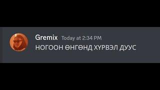 Gremix надад challenge өгөв