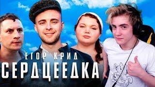 Егор Крид - Сердцеедка (Премьера клипа, 2019)