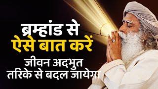 यह प्रक्रिया करे | ब्रम्हांड आपकी मदत करेगा | Universe will Bless You | Sadhguru Hindi