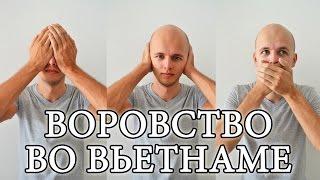 ВОРОВСТВО ВО ВЬЕТНАМЕ