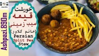 Persian Split Pea Stew | Khoresht Gheymeh | خورشت قیمه خانم گل آور |  خورشت قیمه سیب زمینی  |  قیمه