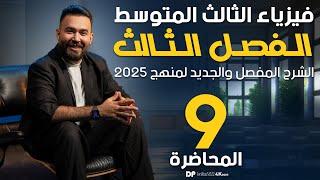 فيزياء الثالث متوسط | ربط المقاومات على توازي | محاضرة 9 - منهج2024