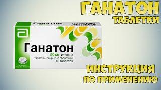 Ганатон таблетки инструкция по применению препарата: Показания, как применять, обзор препарата