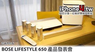 吉米帶你看 BOSE LIFESTYLE 650 家庭娛樂系統發表會