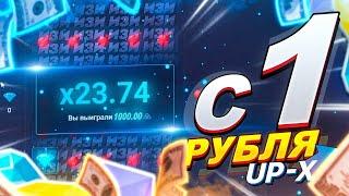 ЗАНЁС ОЧЕНЬ МНОГО ДЕНЕГ С 1 РУБЛЯ НА UP-X