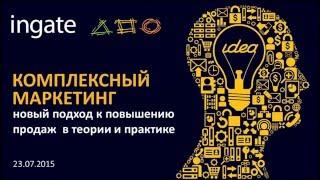 Комплексный маркетинг: новый подход к повышению продаж в теории и практике