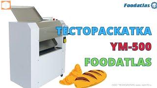 Тестораскаточная машина YM 500B Foodatlas