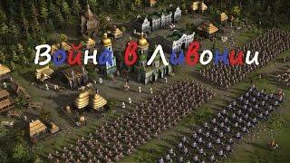 Cossacks 3 / Казаки 3 - Российская кампания : Война в Ливонии