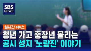 사라지는 노량진 공시생들…청년 가고 중장년 몰린다, 왜 / SBS / 실시간 e뉴스