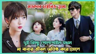 দুই পিচ্চি যখন সবার বাপ  Movie Explain In Bangla | New Chinese Drama Bangla Explanation