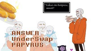 ANSWER l UnderSwap l PAPYRUS - ВКУСНЕЕ ПОНЧИКОВ С МЕДОМ, ЧЕМ У МАФФЕТ, ПРОСТО НЕ БЫВАЕТ!