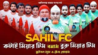 কটাই মিয়া বনাম বুরু মিয়ার ফুটবল ম্যাচ | Kotai Miah Vs Buru Mia |স্টেজ প্রোগ্রাম |মনাই ও মন্তাজ  |