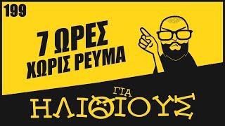 ΕΚΟΨΑΝ ΤΟ ΡΕΥΜΑ στον Κυρίτση | ΓΙΑ ΗΛΙΘΙΟΥΣ!