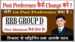 How to Change Post Preference in Railway Group-D ? रेलवे ग्रुप डी में पोस्ट कैसे मिलता है?