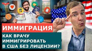 КАК ВРАЧУ ПОЛУЧИТЬ ВИЗУ США БЕЗ ЛИЦЕНЗИИ? ВИЗЫ ТАЛАНТА США ДЛЯ МЕДЭКСПЕРТОВ | ИММИГРАЦИЯ В США