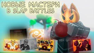 Все Mastery в Slap Battles + советы! | #2