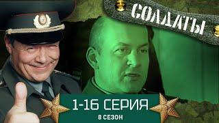 СОЛДАТЫ. ВЕСЬ 8 СЕЗОН. 1-16 СЕРИИ