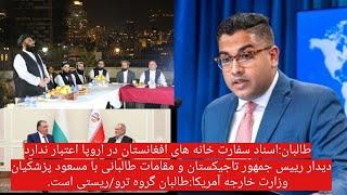 دیدار رییس جمهور تاجیکستان و مقامات طالبانی با مسعود پزشکیان/آمریکا:طالبان گروه ترو/ریستی است