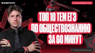 Топ 10 тем ЕГЭ по обществознанию за 60 минут | ЕГЭ по обществознанию 2024