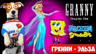 Гренни это Эльза и Спанч Боб  Granny: Chapter Two  Прохождение + приколы