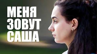 Меня зовут Саша | МЕЛОДРАМА