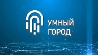 Ведомственному проекту Минстроя России «Умный город» исполняется пять лет