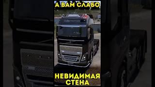 ЗАГАДОЧНАЯ НЕВИДИМАЯ СТЕНА В EURO TRUCK SIMULATOR 2!