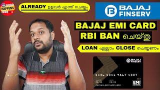 BAJAJ EMI CARD BANNED ? ALREADY ഉളവർ LOAN എല്ലാം CLOSE ചെയ്യണം ? RBI BANNED BAJAJ FINSERV LOANS ?